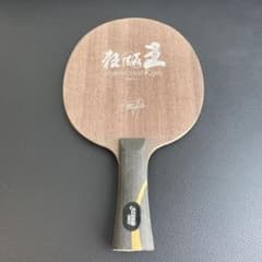 値段交渉可能】キョウヒョウ 王 卓球ラケット - メルカリ