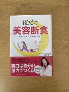 夜だけ美容断食 宮本亜希子著のサムネイル