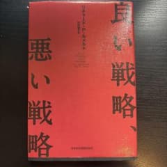 良い戦略、悪い戦略のサムネイル