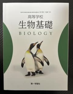 高等学校 生物基礎 教科書　第一学習社のサムネイル