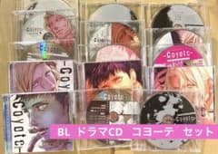 BL ドラマCD コヨーテ セット 【バラ売り❌】 興津和幸 小野友樹 BL ドラマCD コヨーテ セット 【バラ売り❌】 興津和幸 小野友樹