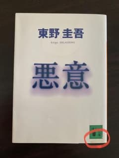 悪意のサムネイル