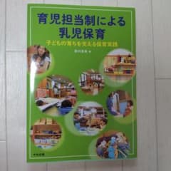 育児担当制による乳児保育 子どもの育ちを支える保育実践のサムネイル