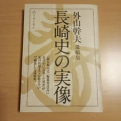 【帯付き　一部汚れあり】長崎史の実像 : 外山幹夫遺稿集のサムネイル