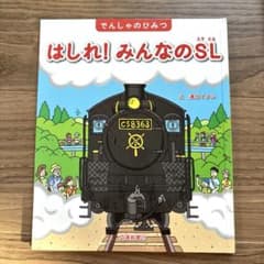 はしれ! みんなのSL でんしゃのひみつ 溝口イタルのサムネイル