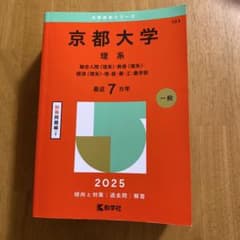 京都大学 理系 2025 赤本のサムネイル