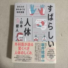すばらしい人体 : あなたの体をめぐる知的冒険のサムネイル