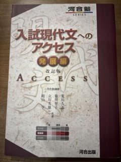 入試現代文へのアクセス 発展編のサムネイル
