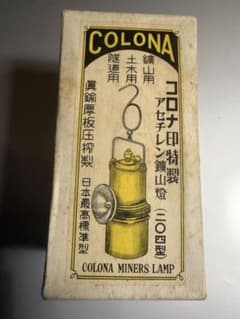 激レアビンテージCOLONA コロナ印特製 アセチレン鉱山燈 二〇四型のサムネイル