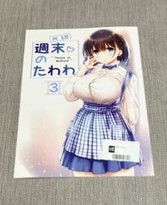 週末のたわわ3 R18のサムネイル