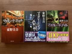 マスカレードシリーズ 3冊セットのサムネイル