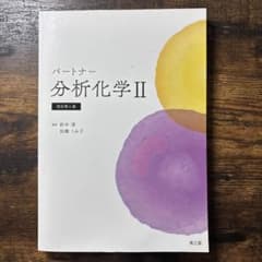 パートナー分析化学Ⅱ(改訂第4版)のサムネイル