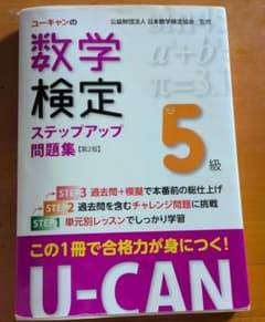 ユーキャンの数学検定ステップアップ問題集5級のサムネイル