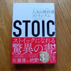STOIC 人生の教科書 ストイシズムのサムネイル