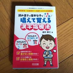 読み書きが苦手な子もイキイキ唱えて覚える漢字指導法 全員参加!全員熱中!大盛り…のサムネイル