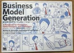 ビジネスモデル・ジェネレーション ビジネスモデル設計書 ビジョナリー、イノベー…のサムネイル