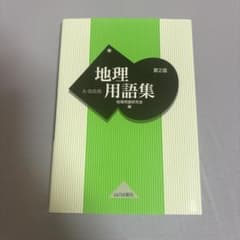 地理用語集 A・B共用のサムネイル