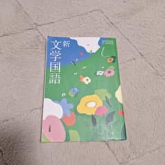 新文学国語 三省堂 教科書のサムネイル