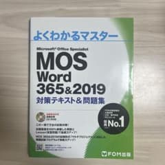 よくわかるマスター MOS Word 365&2019のサムネイル