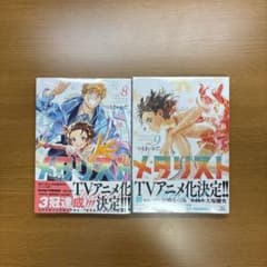 メダリスト　8巻9巻　初版未開封のサムネイル