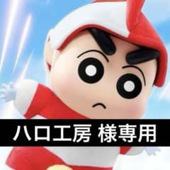 ハロ工房様専用