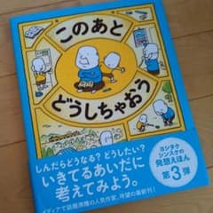 このあとどうしちゃおう ヨシタケシンスケのサムネイル