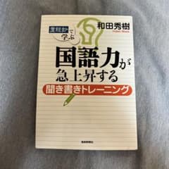 国語力が急上昇する聞き書きトレーニングのサムネイル