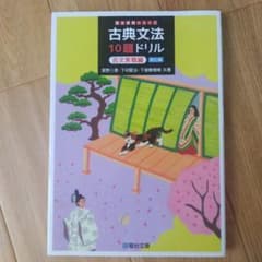 古典文法10題ドリル 古文実戦編のサムネイル