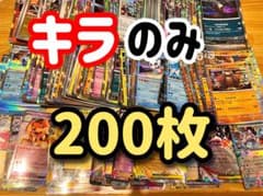 ポケモンカード キラカード 200枚セット - メルカリ