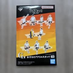 ハイキュー1番くじ　G賞　おすわりアクリルスタンド　田中のサムネイル