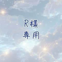 R様専用のサムネイル