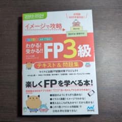 イメージで攻略 わかる!受かる!! FP3級 テキスト&問題集 2023―20…のサムネイル