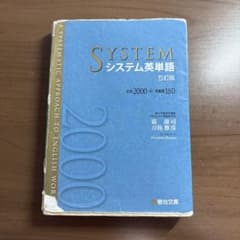 システム英単語 5訂版のサムネイル