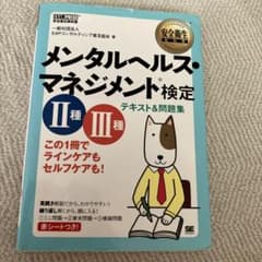 メンタルヘルス・マネジメント検定 II種・III種 テキスト＆問題集のサムネイル