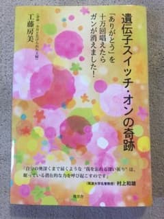 遺伝子スイッチ・オンの奇跡 「ありがとう」を十万回唱えたらガンが消えました!のサムネイル