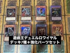 遊戯王 デュエルロワイヤル デッキセット 7種＋強化パーツ 04環境