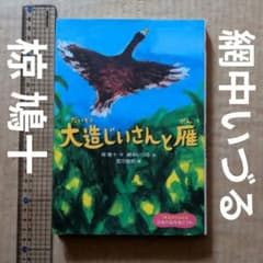 大造じいさんと雁　大造じいさんとガン　椋 鳩十 / 宮川 健郎 / 網中 いづる m70688341977_1.jpg?1772075056