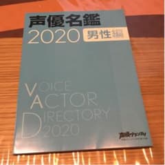 声優名鑑　2020 男性編のサムネイル