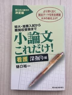 小論文これだけ！ 看護深掘り編 樋口裕一のサムネイル