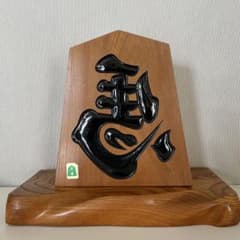 ★左馬　六寸　王作 台付　天童 将棋駒 飾り駒 ☆左馬 六寸 王作 台付 天童 将棋駒 飾り駒 - メルカリ
