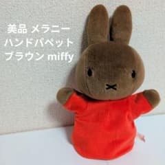メラニー ハンドパペット ミッフィー miffy ブラウン セキグチ