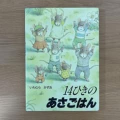 14ひきのあさごはん 絵本 いわむらかずおのサムネイル