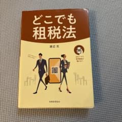 どこでも相続法 渡辺充著 税務経理協会のサムネイル