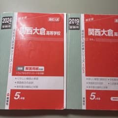 関西大倉高校 赤本 2019年度 2024年度のサムネイル