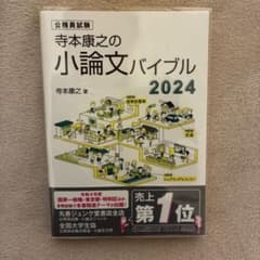 寺本康之の小論文バイブル2024のサムネイル