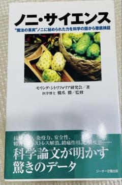 ノニ・サイエンス 薬用植物 　　　　　　　ノニの科学的検証のサムネイル
