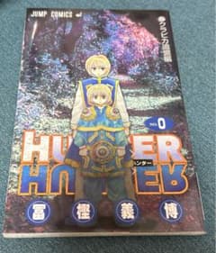 [극장판 특전] HUNTER×HUNTER 0권 크라피카 추억편 비매품