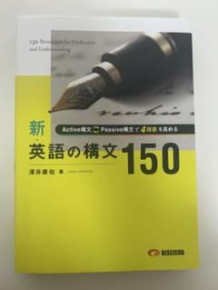 新・英語の構文150のサムネイル