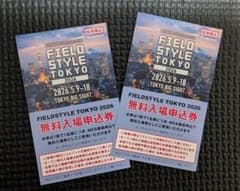 FIELD STYLE TOKYO 2026 無料入場券のサムネイル