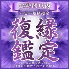 ～復縁鑑定～あの人との未来視えたままお伝えします。復縁、恋愛、結婚、縁結び、のサムネイル